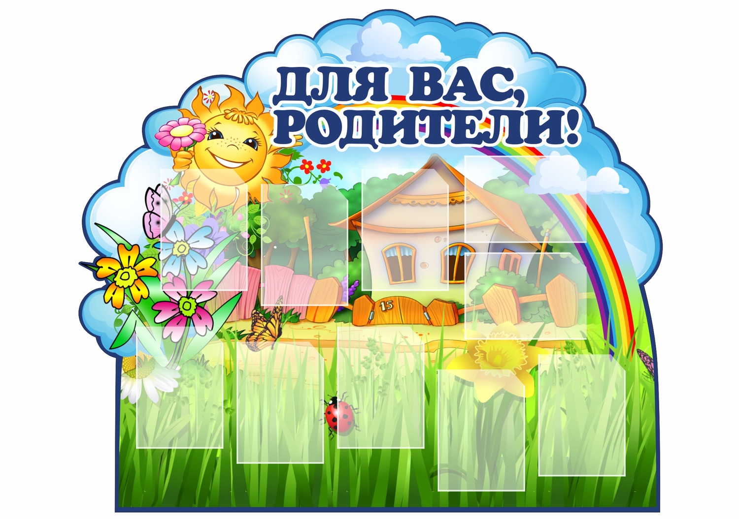 СТЕНД фигурный для вас родители