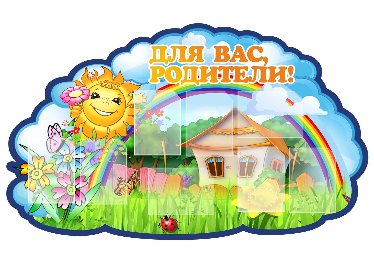 Стенд фигурный для вас родители