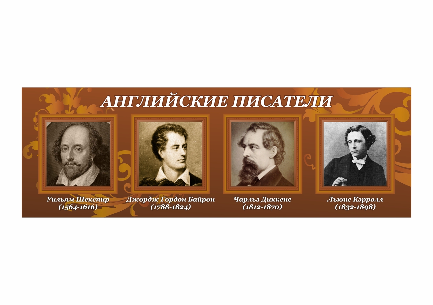 СТЕНД уильям шекспир, джордж гордон байрон, чарльз диккенс, льюис кэррол