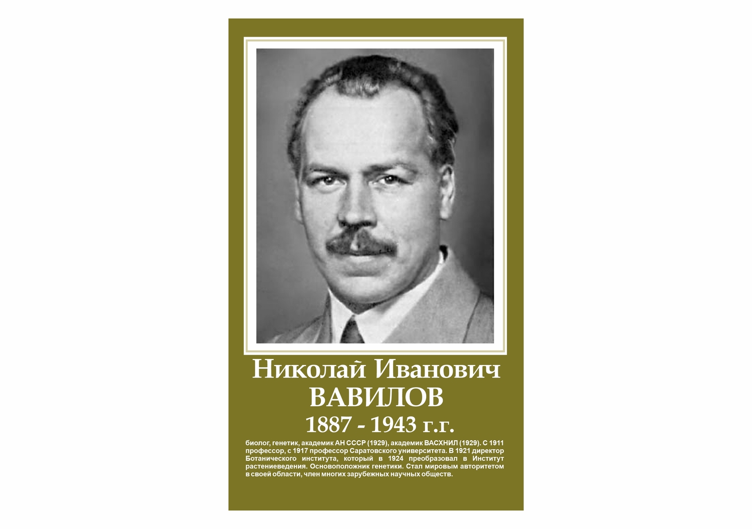 СТЕНД ВАВИЛОВ