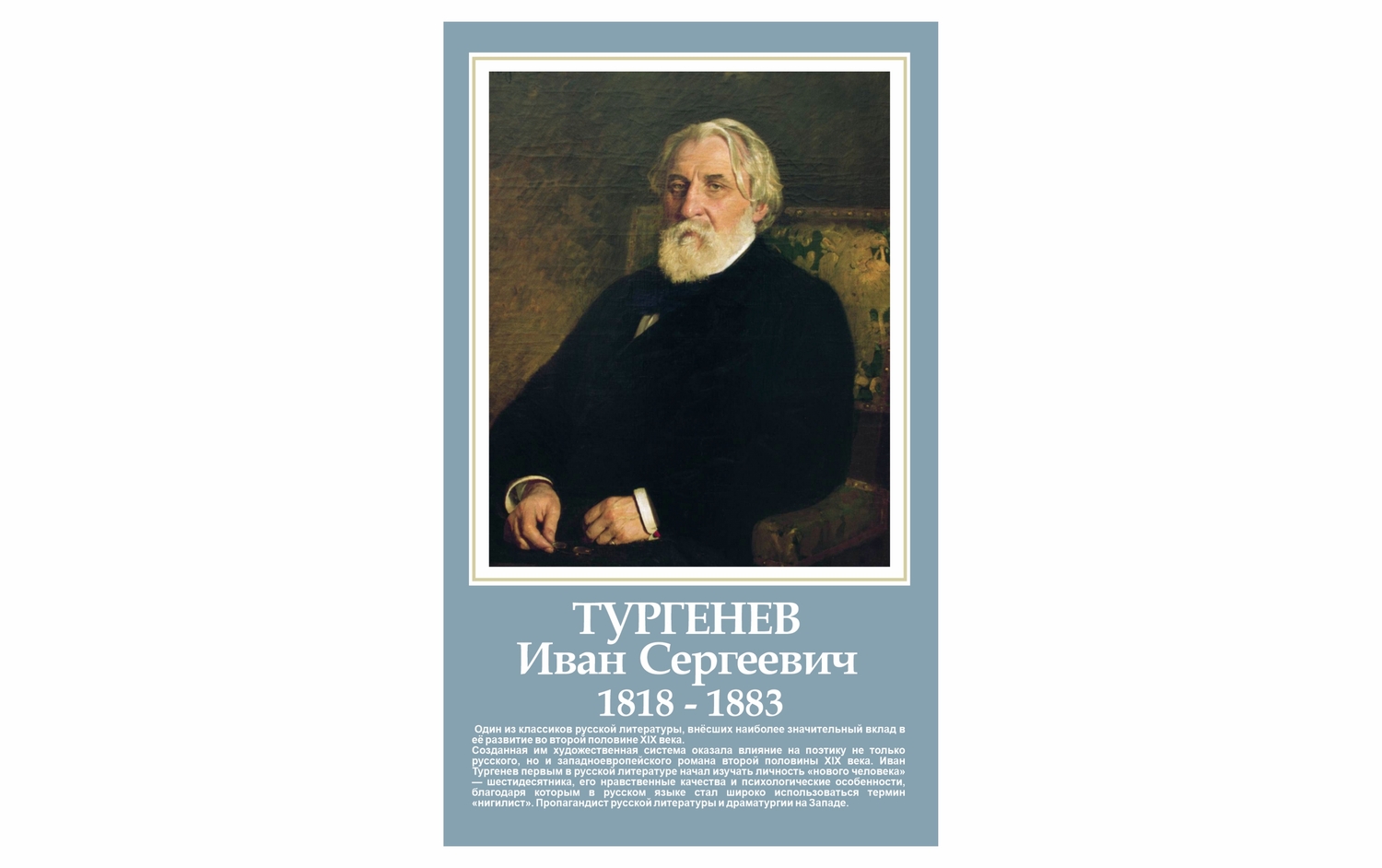 СТЕНД тургенев иван сергеевич