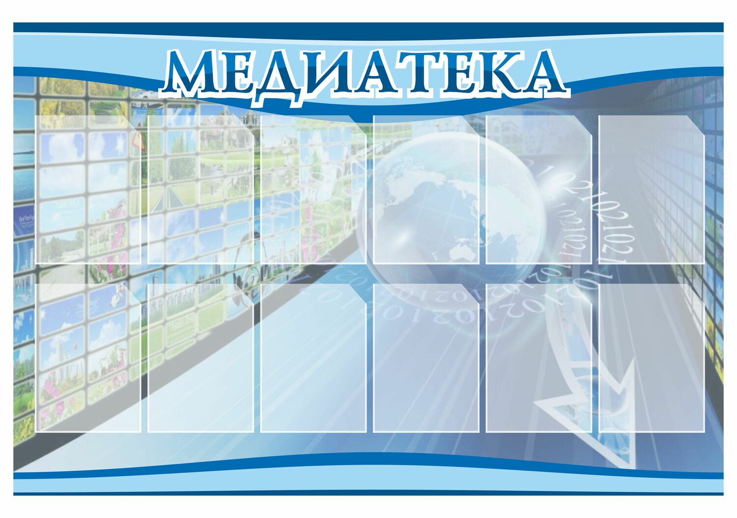 СТЕНД МЕДИАТЕКА