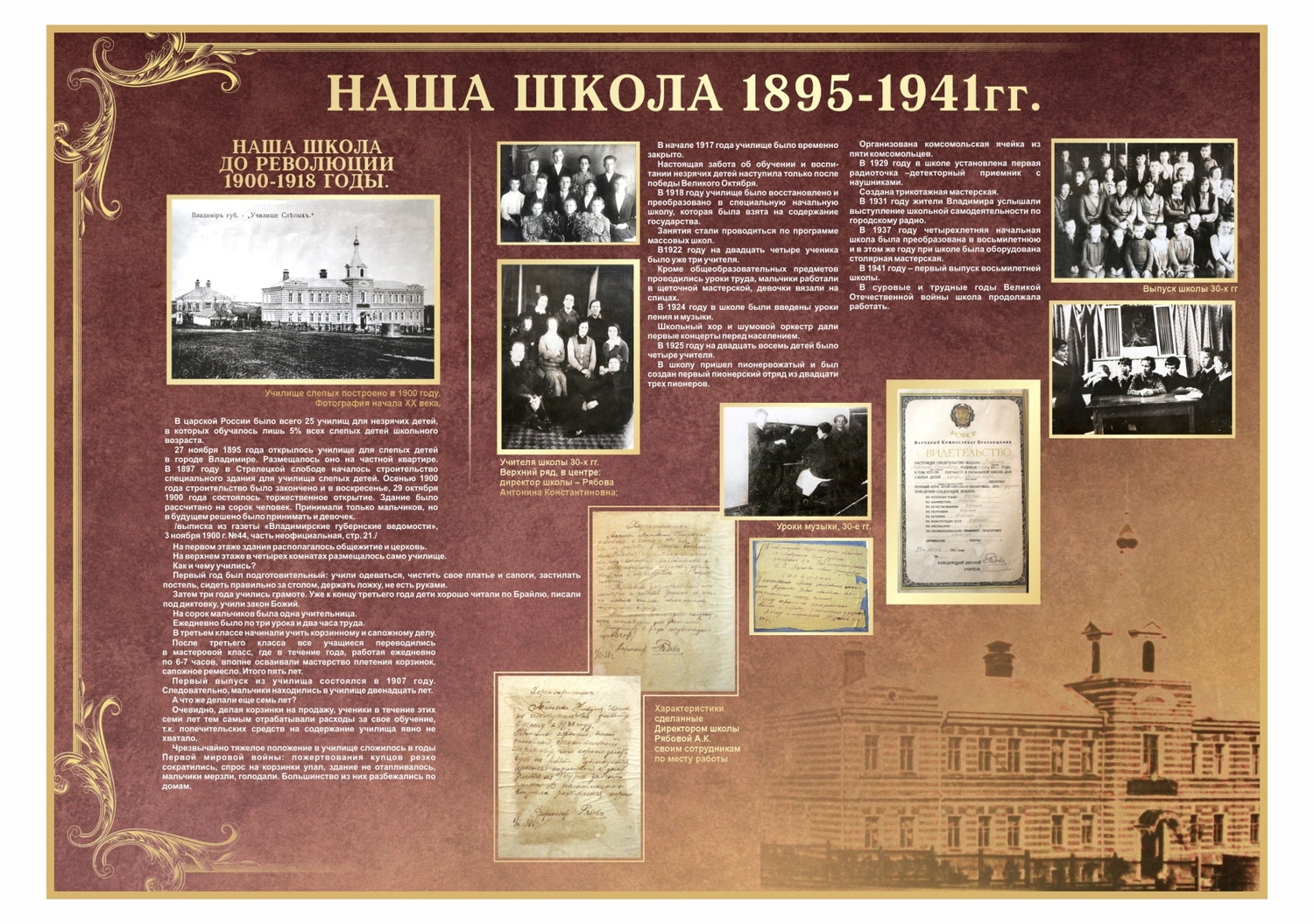 СТЕНД ШКОЛА НАЧАЛО 1895-1941