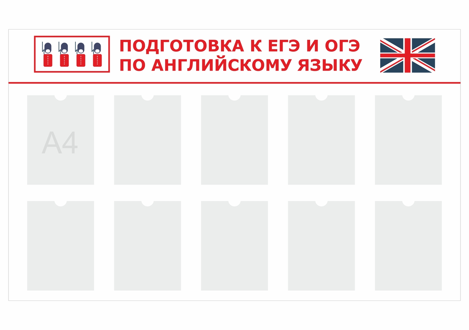 СТЕНД ПОДГОТОВКА К ЕГЭ И ОГЭ ПО АНГЛИЙСКОМУ ЯЗЫКУ