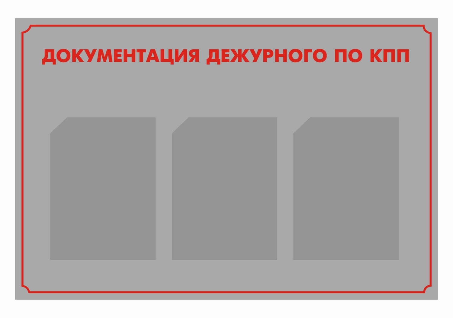 СТЕНД ВОЕНКОМАТ - ДОКУМЕНТАЦИЯ ДЕЖУРНОГО ПО КПП