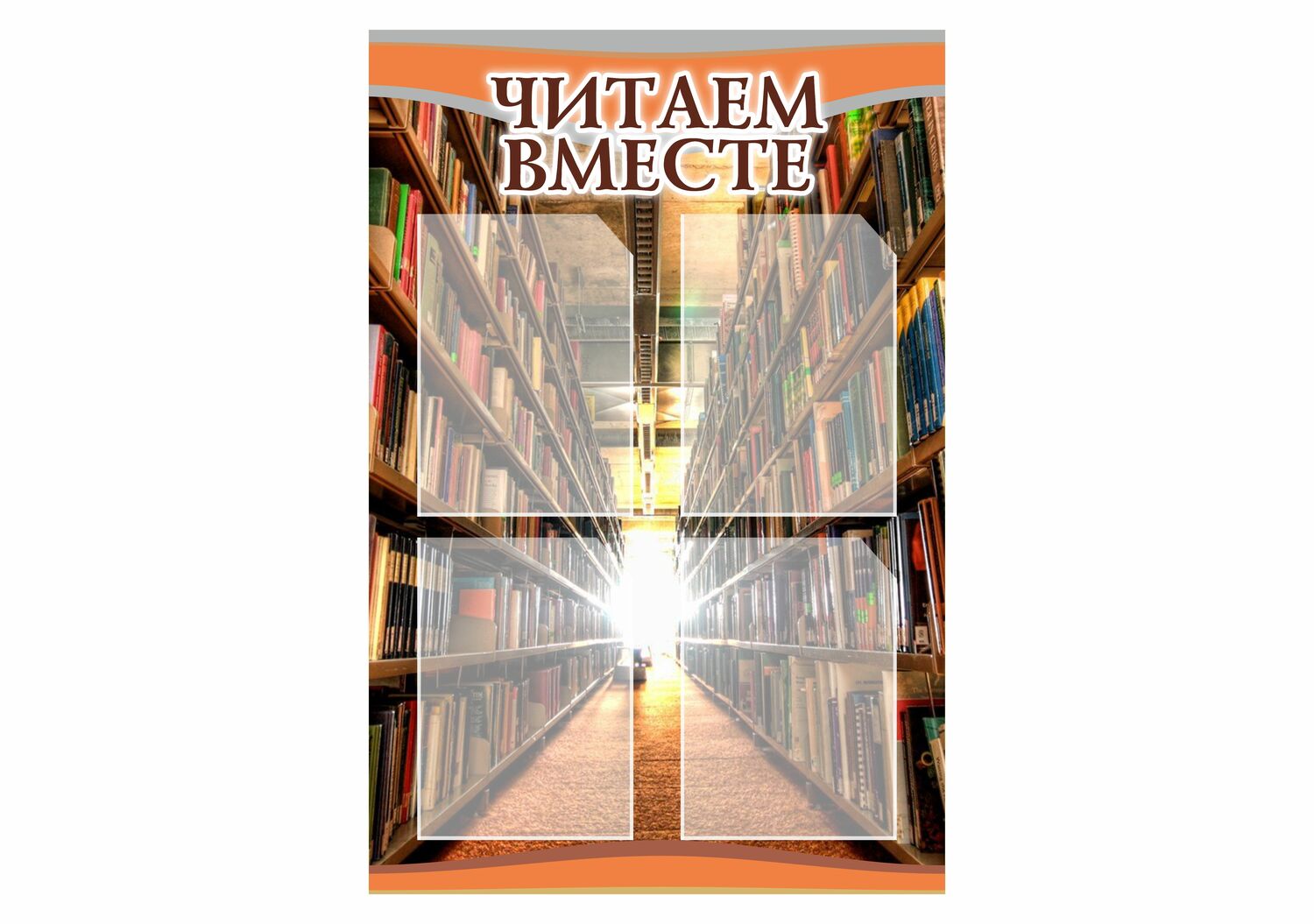 СТЕНД ЧИТАЕМ ВМЕСТЕ&nbsp;