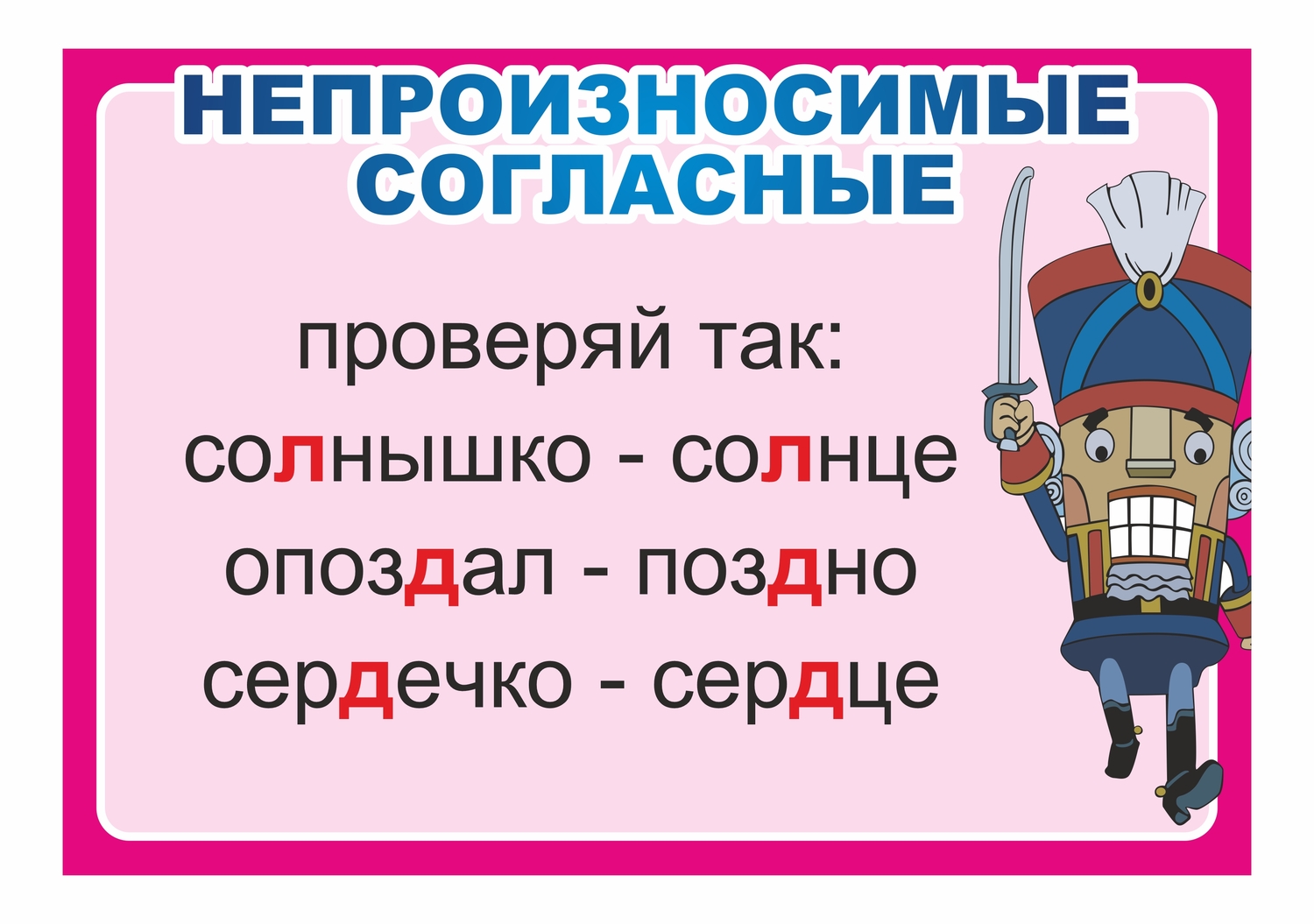 СТЕНД НЕПРОИЗНОСИМЫЕ СОГЛАСНЫЕ