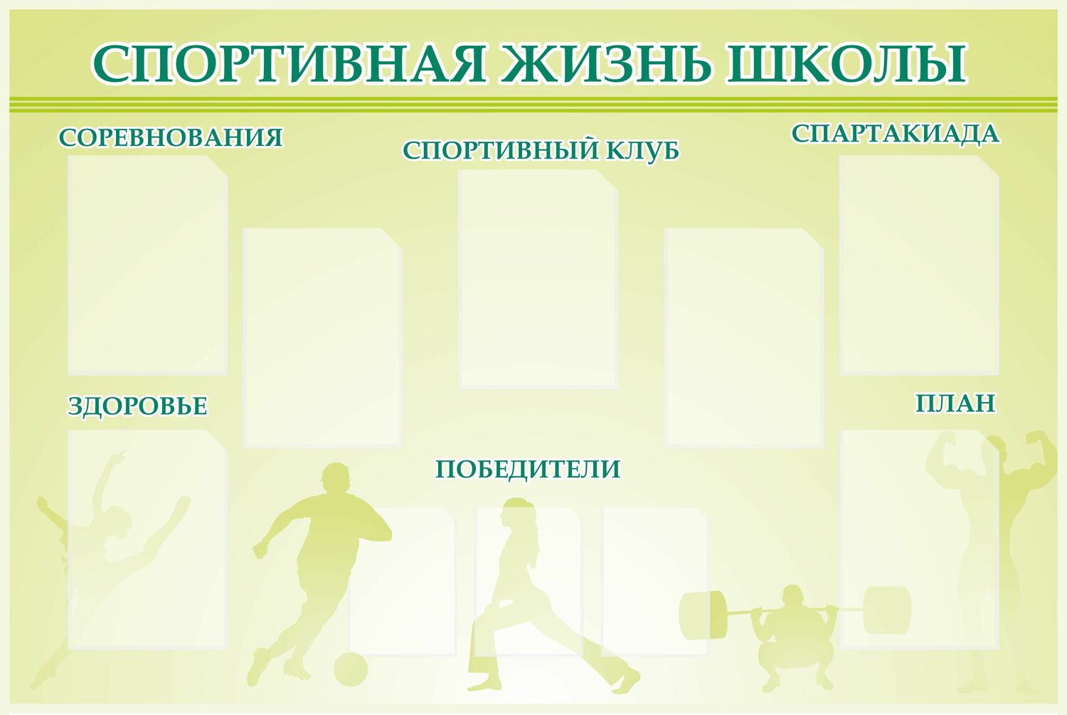 Как получить стенд в юба. Спортивный стенд. Стенд спортивная жизнь. Стенд спортивная жизнь школы. Стенд для кабинета физической культуры.