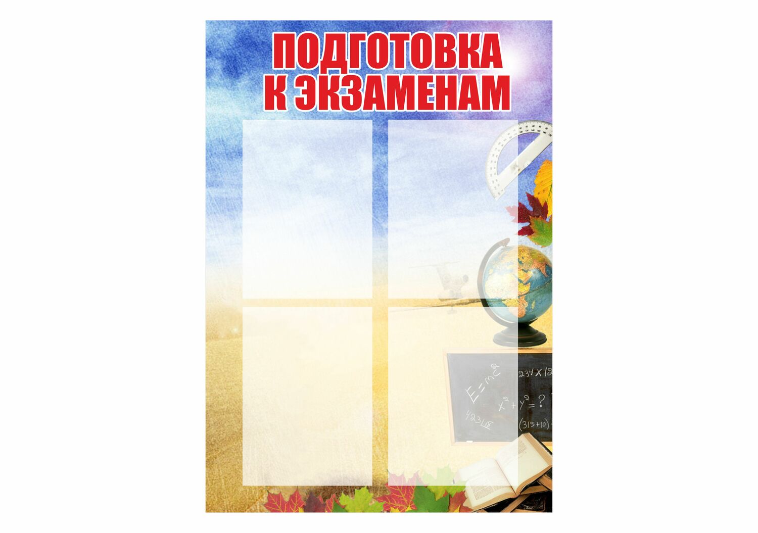 Стенд ПОДГОТОВКА К ЭКЗАМЕНАМ