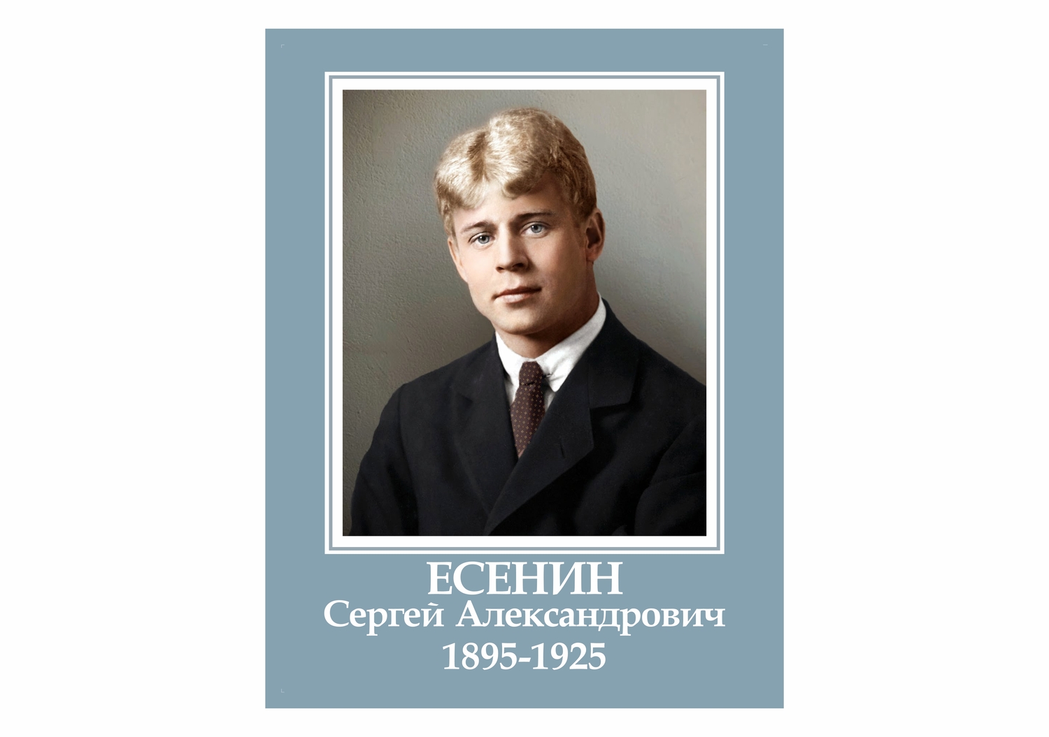 СТЕНД ЕСЕНИН