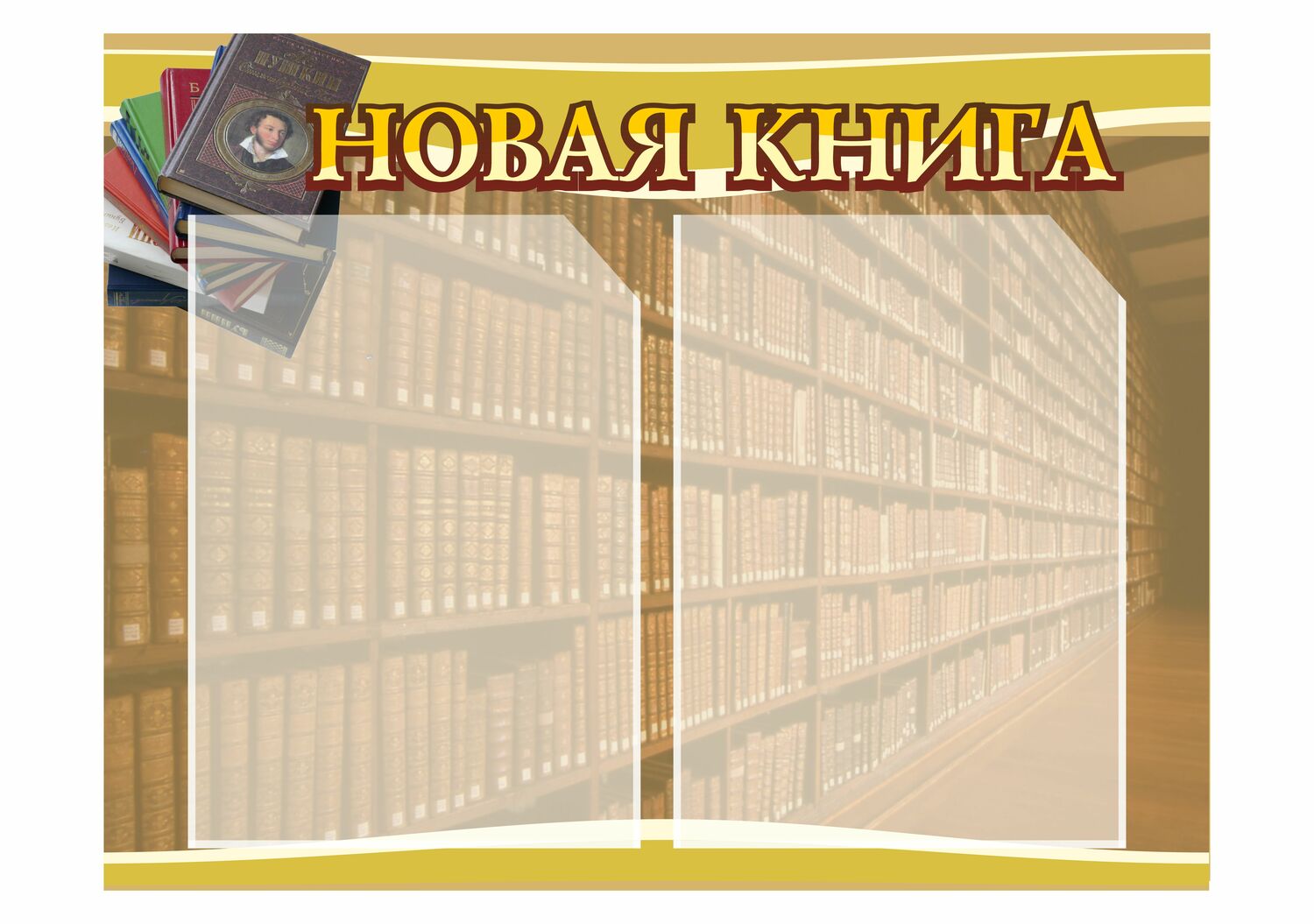 СТЕНД НОВАЯ КНИГА