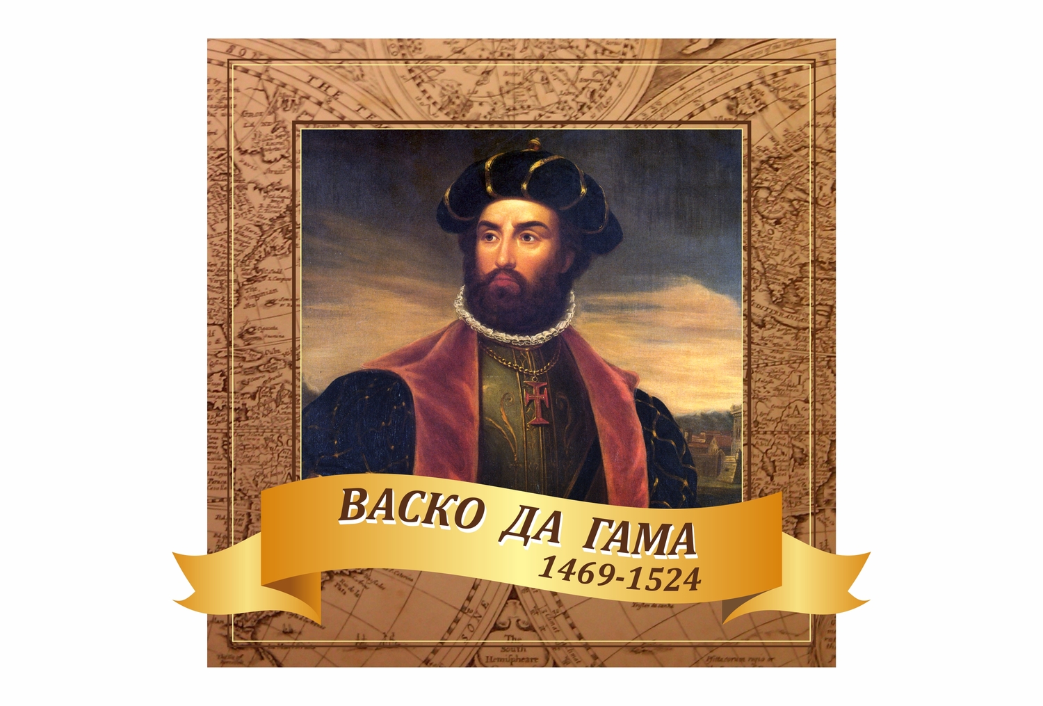 СТЕНД васко де гама