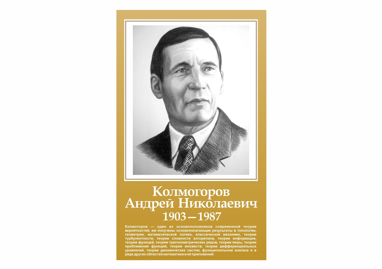 СТЕНД КОЛМОГОРОВ