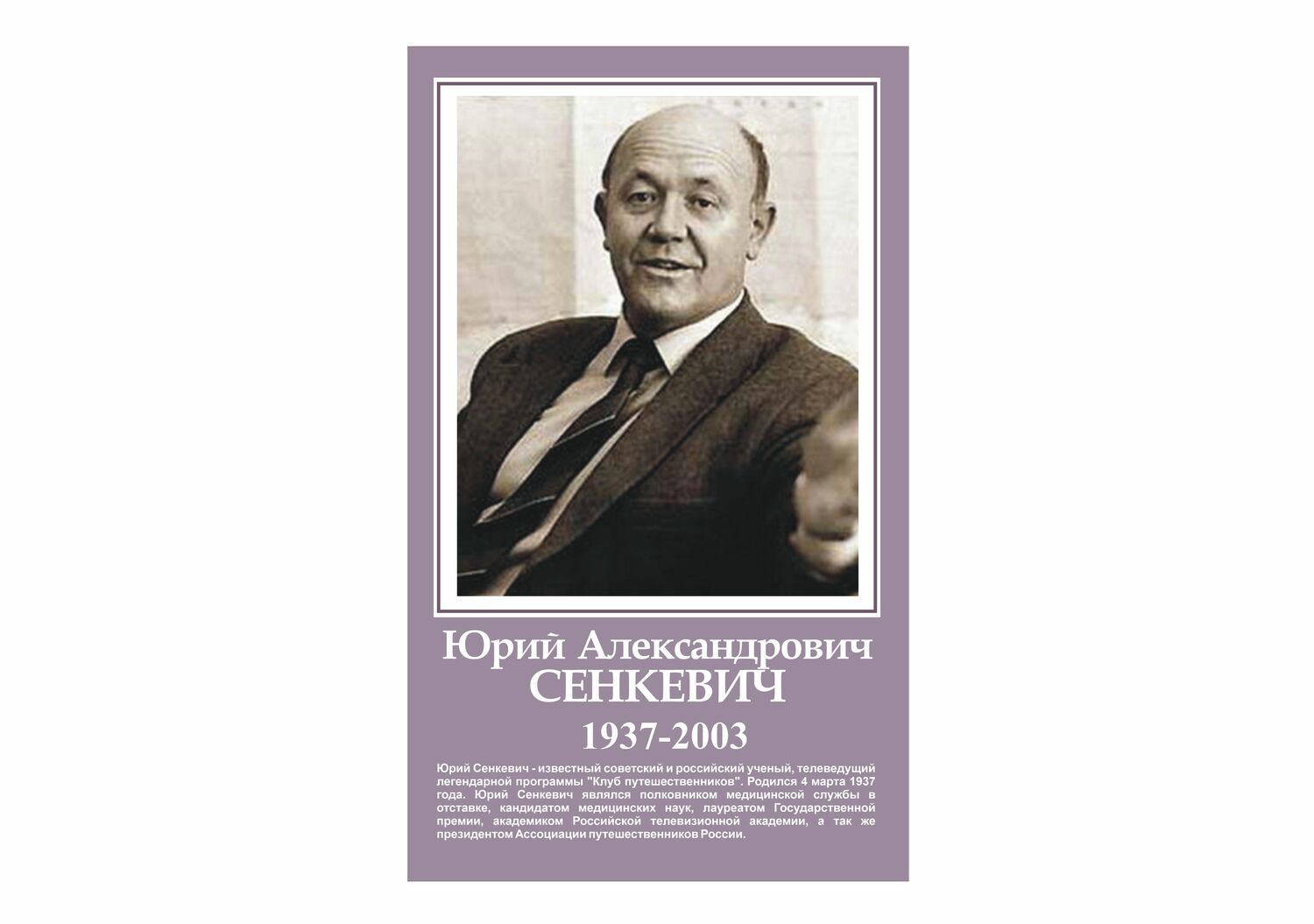 стенд СЕНКЕВИЧ